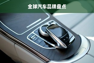 全球汽车品牌盘点