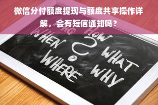 微信分付额度提现与额度共享操作详解，会有短信通知吗？