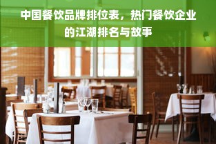 中国餐饮品牌排位表，热门餐饮企业的江湖排名与故事