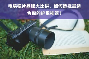 电脑镜片品牌大比拼，如何选择最适合你的护眼神器？