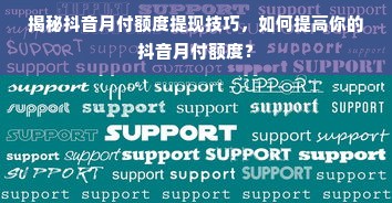 揭秘抖音月付额度提现技巧，如何提高你的抖音月付额度？