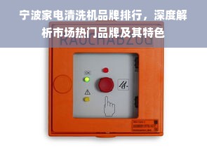 宁波家电清洗机品牌排行，深度解析市场热门品牌及其特色