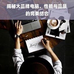 揭秘大品牌电脑，性能与品质的完美结合