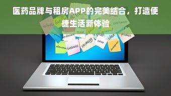 医药品牌与租房APP的完美结合，打造便捷生活新体验