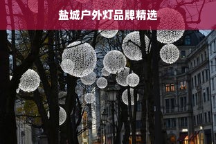 盐城户外灯品牌精选