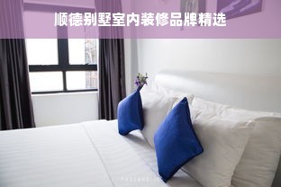 顺德别墅室内装修品牌精选