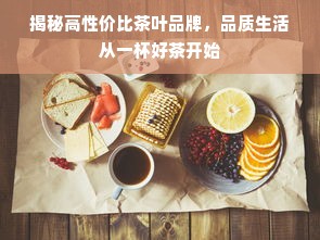 揭秘高性价比茶叶品牌，品质生活从一杯好茶开始