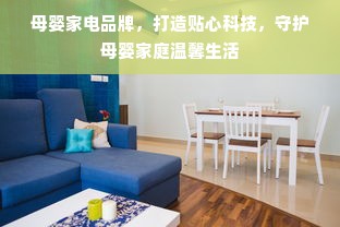 母婴家电品牌，打造贴心科技，守护母婴家庭温馨生活
