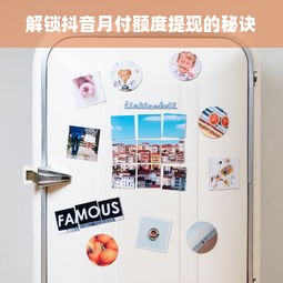 解锁抖音月付额度提现的秘诀