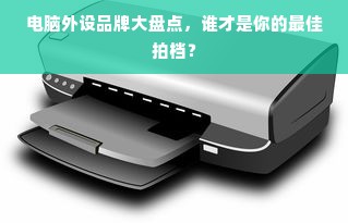 电脑外设品牌大盘点，谁才是你的最佳拍档？
