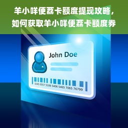 羊小咩便荔卡额度提现攻略，如何获取羊小咩便荔卡额度券？