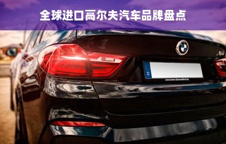 全球进口高尔夫汽车品牌盘点
