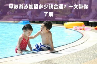 早教游泳加盟多少钱合适？一文带你了解