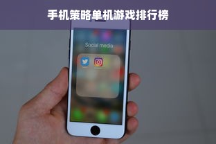 手机策略单机游戏排行榜