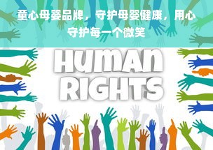 童心母婴品牌，守护母婴健康，用心守护每一个微笑