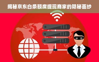 揭秘京东白条额度提现商家的隐秘面纱