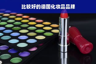 比较好的德国化妆品品牌