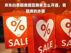 京东白条额度提现商家怎么开通，看额度的步骤