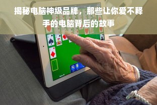 揭秘电脑神级品牌，那些让你爱不释手的电脑背后的故事