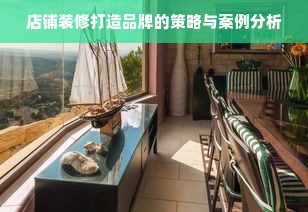 店铺装修打造品牌的策略与案例分析