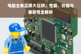 电脑主板品牌大比拼，性能、价格与兼容性全解析