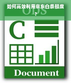 如何高效利用京东白条额度？