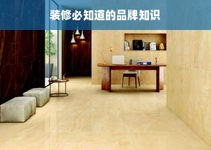 装修必知道的品牌知识
