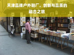 天津品牌户外鞋厂，创新与品质的融合之旅