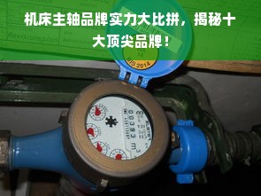 机床主轴品牌实力大比拼，揭秘十大顶尖品牌！