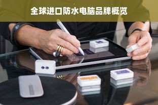 全球进口防水电脑品牌概览