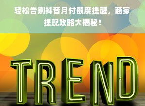 轻松告别抖音月付额度提醒，商家提现攻略大揭秘！