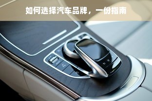 如何选择汽车品牌，一份指南