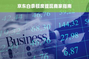 京东白条额度提现商家指南
