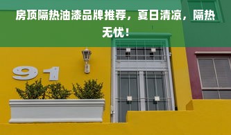 房顶隔热油漆品牌推荐，夏日清凉，隔热无忧！