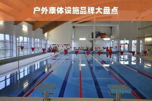 户外康体设施品牌大盘点