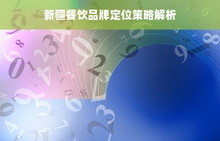 新疆餐饮品牌定位策略解析