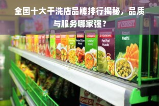 全国十大干洗店品牌排行揭秘，品质与服务哪家强？