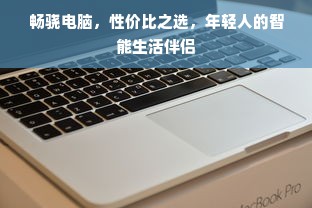 畅骁电脑，性价比之选，年轻人的智能生活伴侣