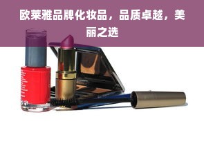 欧莱雅品牌化妆品，品质卓越，美丽之选