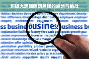 超级大连锁医药品牌的崛起与挑战
