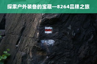 探索户外装备的宝藏—8264品牌之旅
