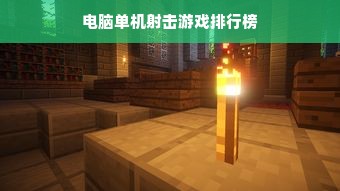 电脑单机射击游戏排行榜