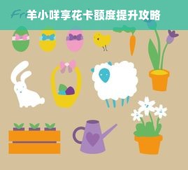 羊小咩享花卡额度提升攻略