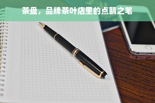茶盘，品牌茶叶店里的点睛之笔