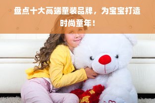 盘点十大高端童装品牌，为宝宝打造时尚童年！