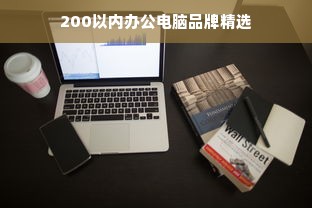 200以内办公电脑品牌精选