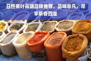 日照茶叶高端品牌推荐，品味非凡，尽享茶香四溢