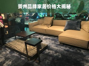贵州品牌家居价格大揭秘