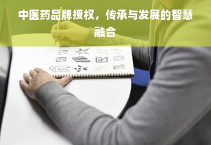 中医药品牌授权，传承与发展的智慧融合