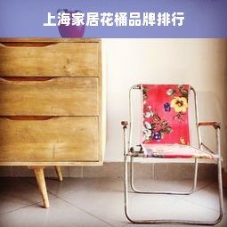 上海家居花桶品牌排行